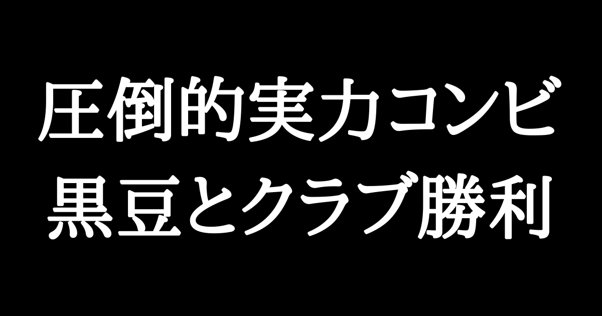 18 11 21 黒豆赤鬼 久しぶりのコンビ 赤鬼ナンパブログ